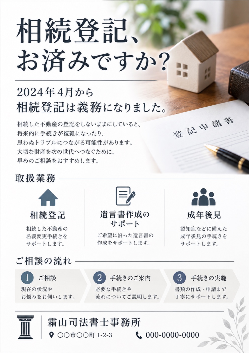 相続登記のチラシの制作例（架空の事務所：霜山司法書士事務所）