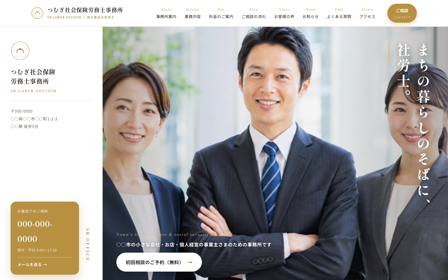 社会保険労務士の制作例（架空の事務所：つむぎ社会保険労務士事務所）