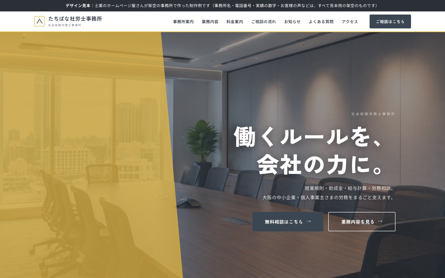 社会保険労務士の制作例（架空の事務所：たちばな社労士事務所）