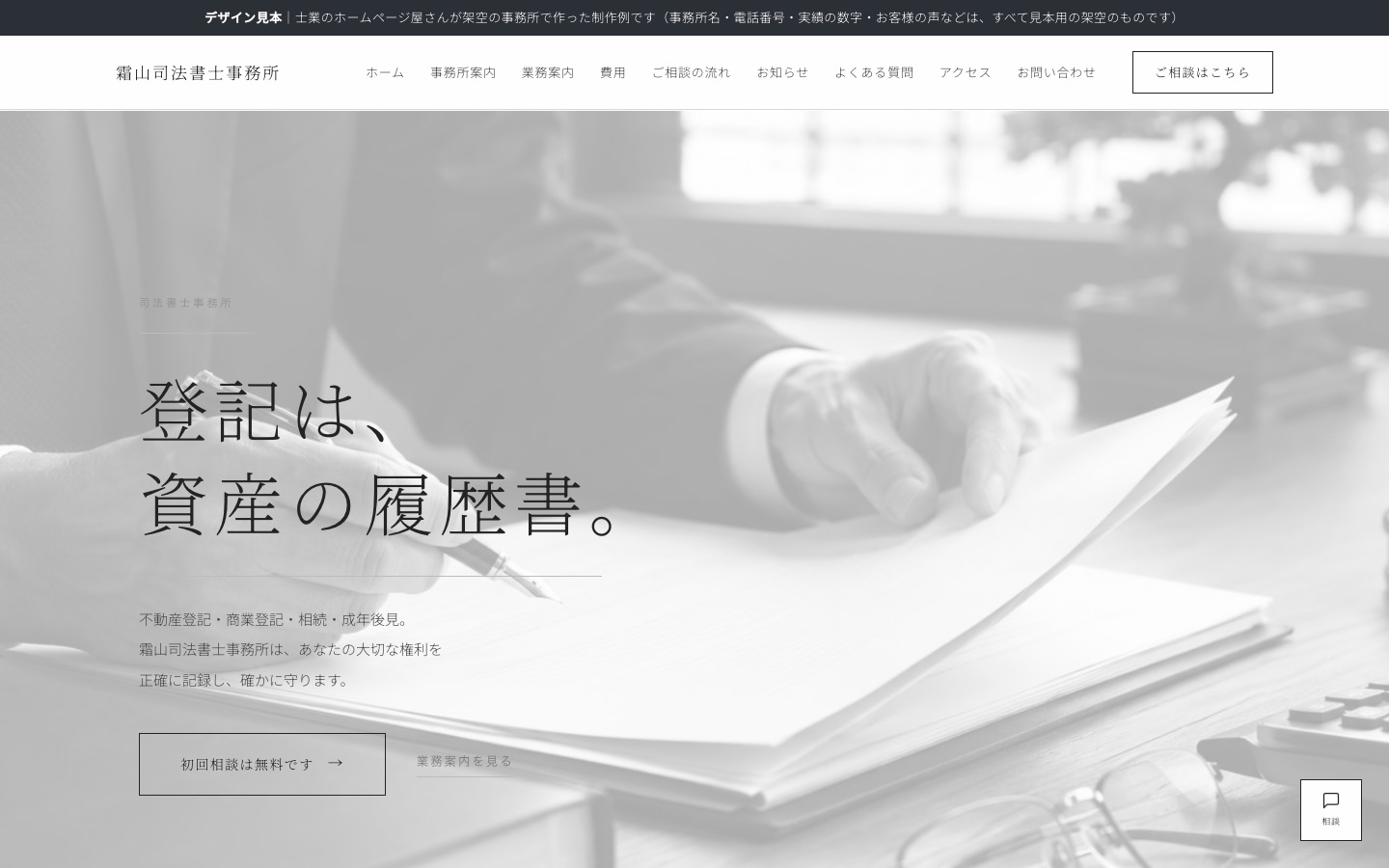 司法書士の制作例（架空の事務所：霜山司法書士事務所）